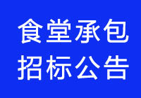 2020廣東食堂承包七個項目招標(biāo)公告信息