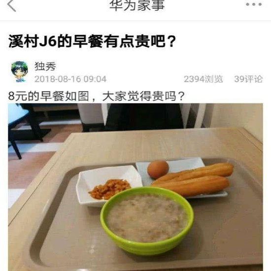 華為員工食堂“8元早餐”你怎么看？